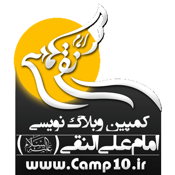 کمپين وبلاگ نويسي امام علي النقي (ع)